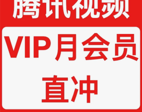 腾讯视频一月(vip会员:) 注意目前只支...