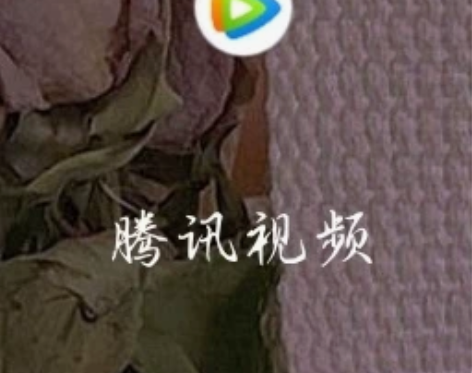 腾讯视频会员月卡8.2日起 感兴趣的话点“...