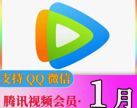 腾讯视频会员 输入QQ号自动到账
