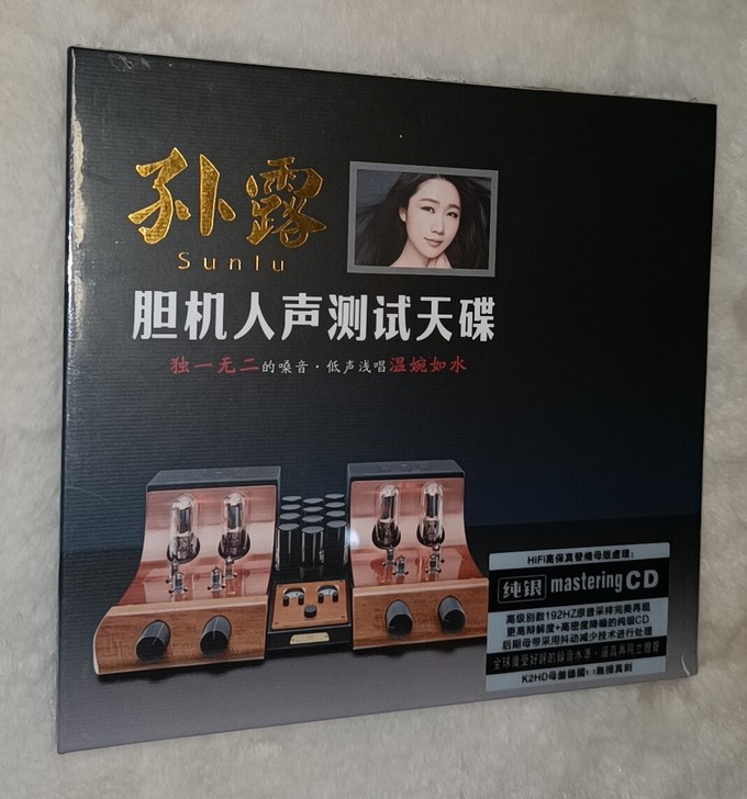 孙露胆机人声测试天碟独一无二的嗓音，纯银无...