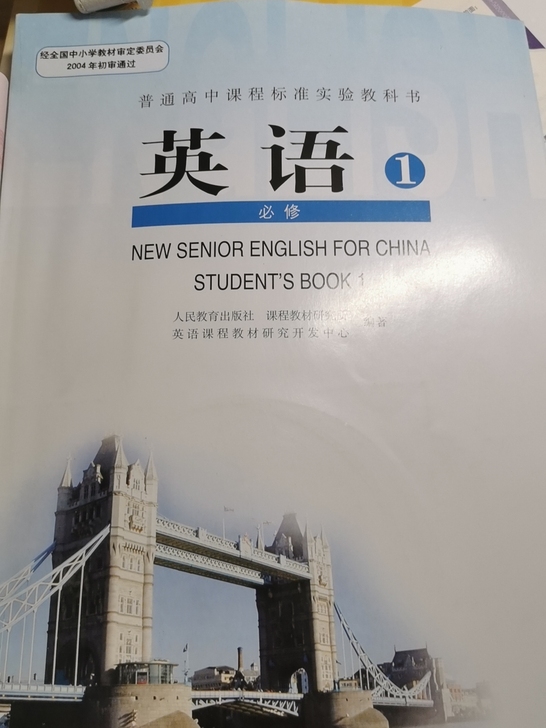 英语人教必修一课本，全新