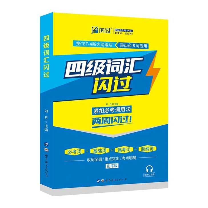 二手正版 四级词汇闪过乱序版 刘丹英语四级...