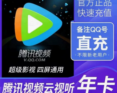 腾讯视频年卡12个月一次性到你账户腾讯视频...