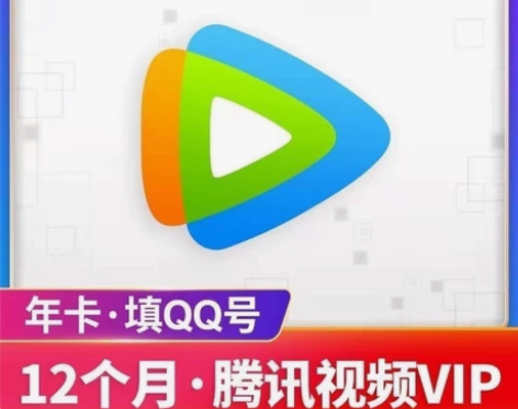 填Q号1分钟到】腾讯视频会员365天腾讯视...