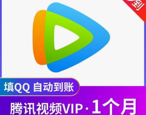 【秒发货】腾讯视频会员月卡1个月30天 平...