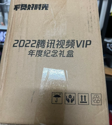 全新官方未拆封腾讯视频礼盒，限量绝版精美收...