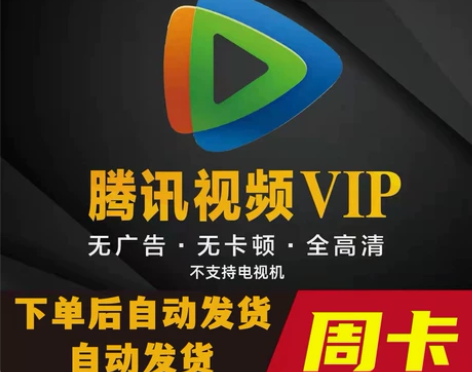 腾 讯vip会员一周卡 腾讯视频会员7天周...