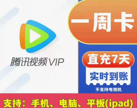 腾讯视频会员一周卡低价会员七天 腾 讯vi...