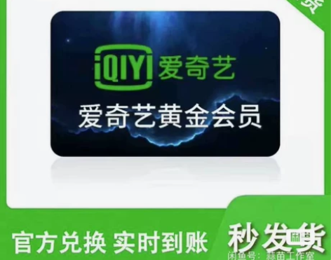 爱奇艺会员月卡 感兴趣的话点“我想要”和我...