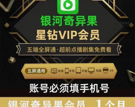【直充】爱奇艺电视端月卡星钻银河奇异果会员...