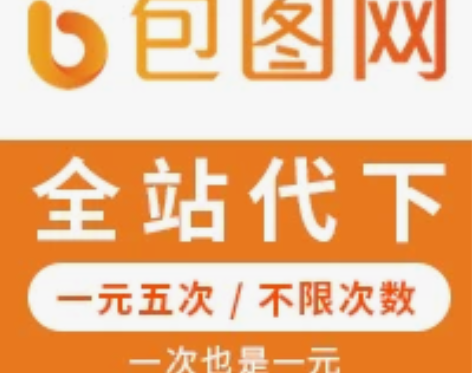 包图网代下 广告设计/PPT办公模板，所有...