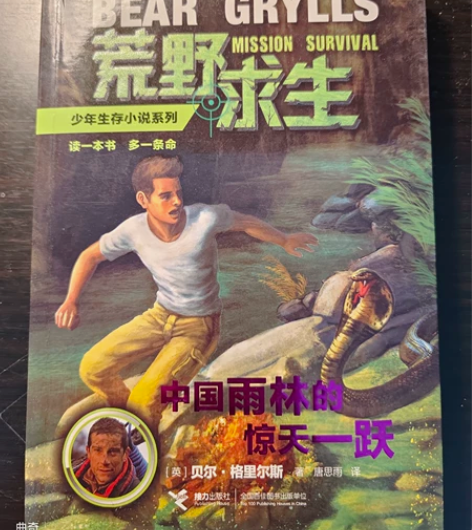 荒野求生少年生存小说系列 《中国雨林的惊天...