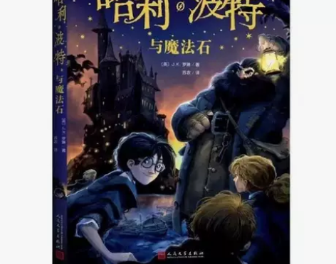 哈利波特与魔法石中文版四年级人民文学出版社...