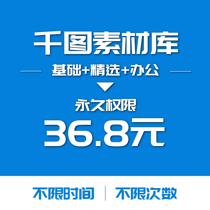 千图网素材终身下载无限制