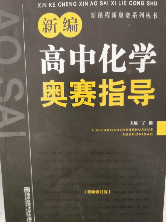 高中化学奥赛指导