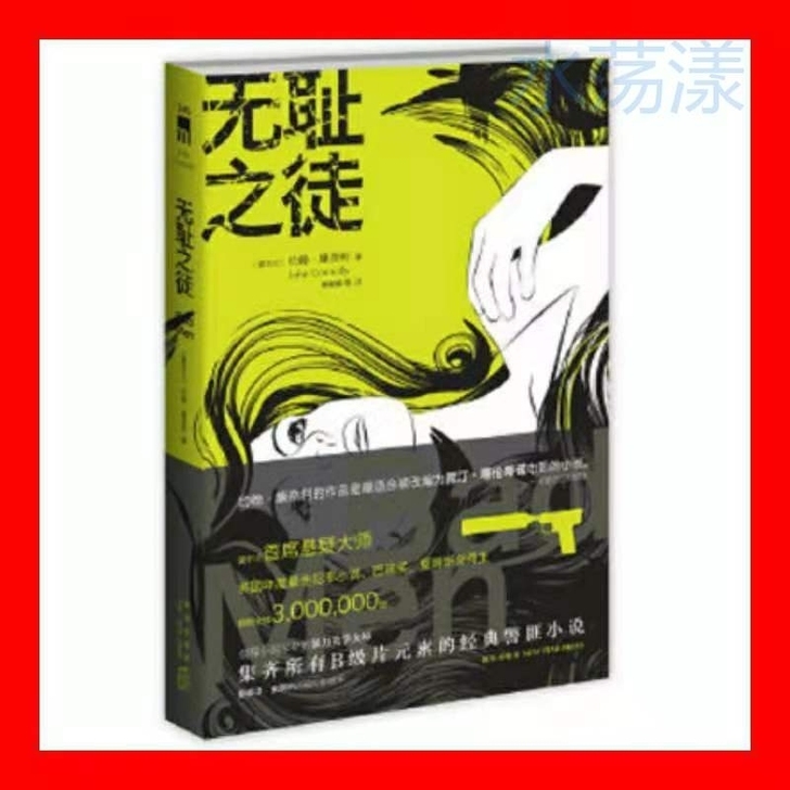 （正版）无耻之徒9787513311045...