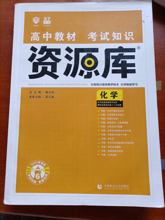 高中化学资源库