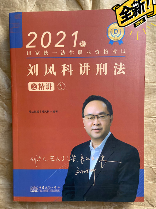 2021年刘凤科讲刑法精讲 刘凤科真金题2...