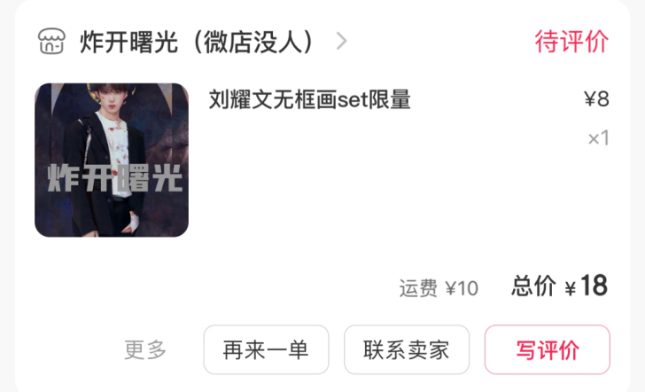 炸开曙光 刘耀文无框画
