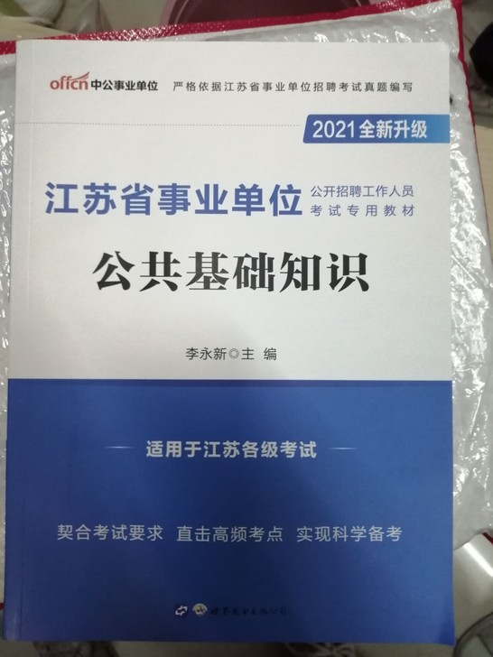 江苏省 事业编 公共基础知识 全新 202...