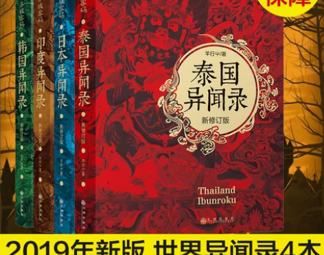 推理小说异域密码系列之泰国异闻录+日本异闻...