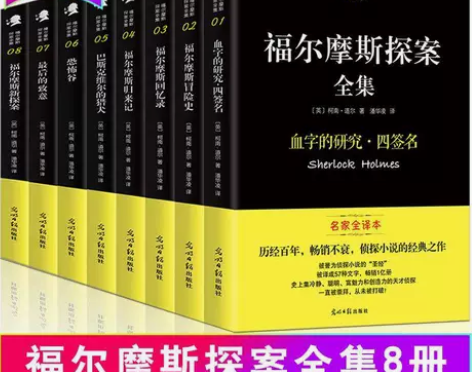 八册福尔摩斯探案全集全译本侦探悬疑外国小说...