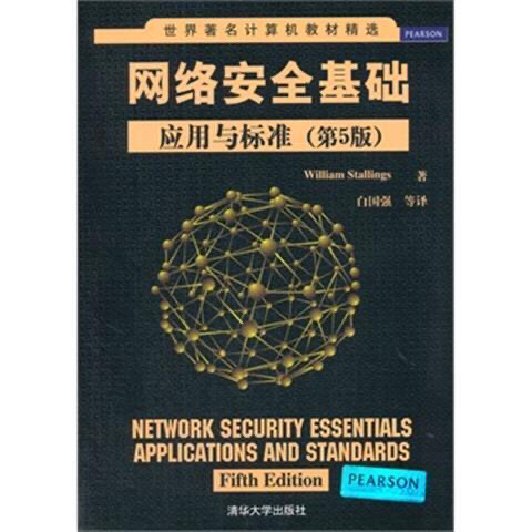 网络安全基础:应用与标准(第5版)Will...