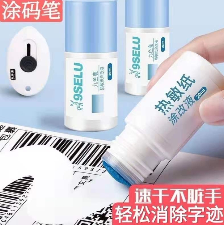 快递面单涂抹器热敏纸涂改液开箱涂改器速干修...