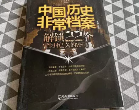 中国历史非常档案 解锁22个尘封已经的密码...