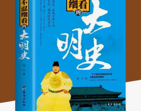 正版 不忍细看的大明史 中国古代文学历史人...