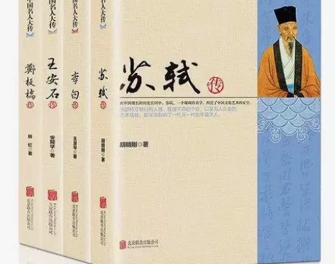 4册中国名人大传苏轼传李白王安石传郑板桥传...