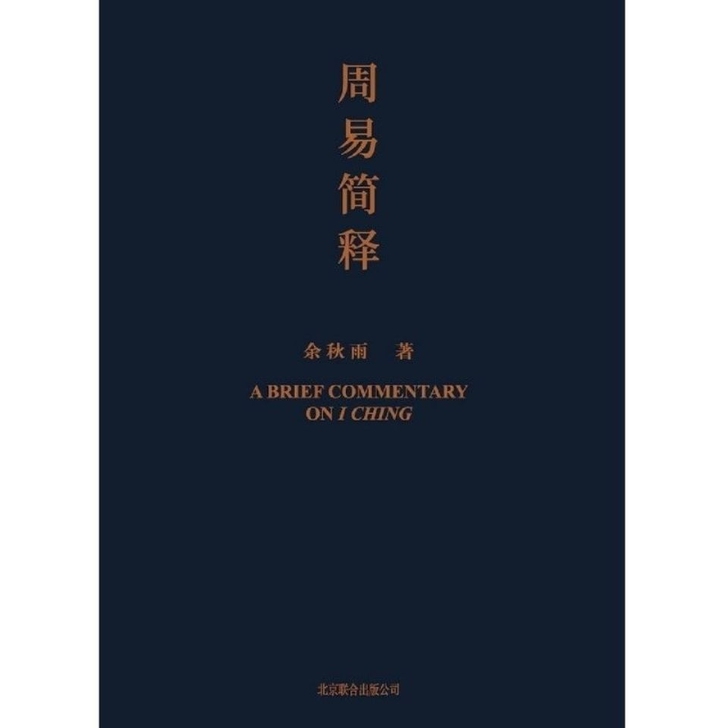 周易简释 余秋雨  给你的周易极简读本