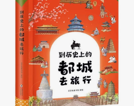 现货儿童漫画到历史上的都城去旅行历史大事件...