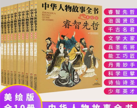 人物中华故事全书美绘版全10册让孩子收益一...