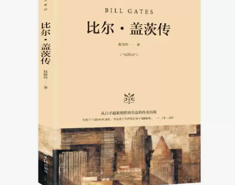 比尔盖茨传 无法让你漠视的王者榜样的力量 ...
