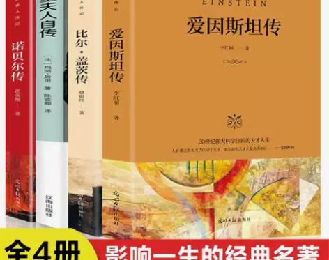 全4册爱因斯坦传比尔盖茨诺贝尔传居里夫人世...