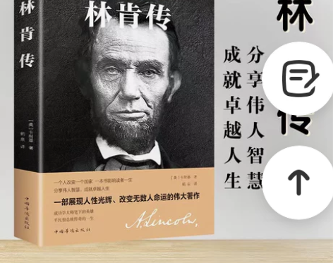 林肯传 名人传记书籍 影响世界的励志名人...