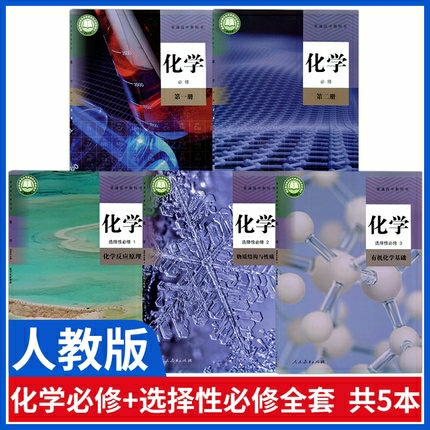 2021新人教版高中化学必修一二选择性必修...