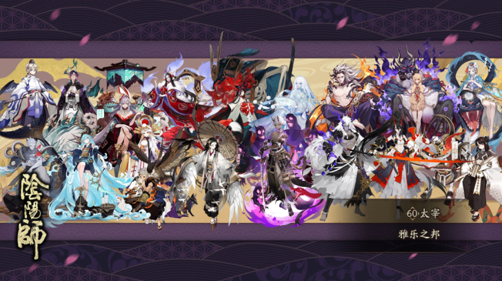 阴阳师账号，真全图，秘闻一，地鬼一，逢魔终...