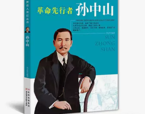孙中山 世界名人传记青少年儿童励志成功书籍...