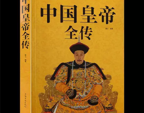 中国皇帝全传 中国历史名人传记 历代帝王全...