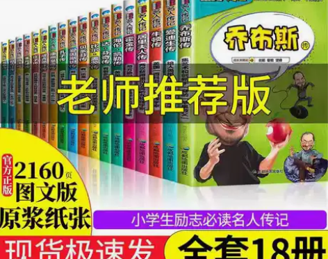 全新18册】中外名人故事传记小学生必读三四...