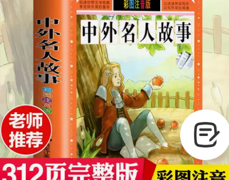 中外名人故事大全注音版励志成才书正版传记名...