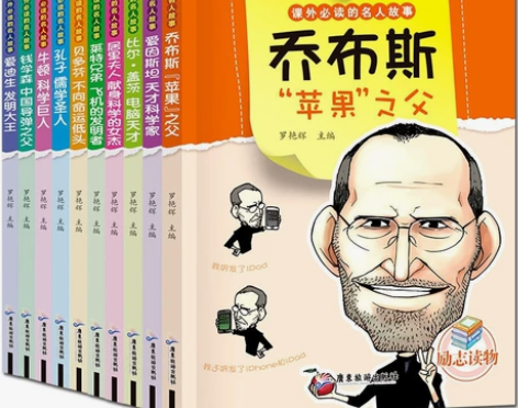 名人传记全套10册乔布斯 乔布斯 励志世界...