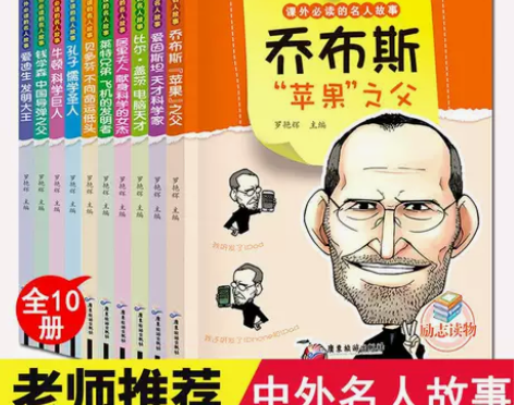 名人传记三四五六年级小学生课外阅读书籍乔布...