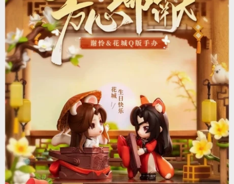 转单天官赐福花城生日手办 有全特典，发货直...