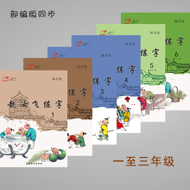 正版赵汝飞练字梯形格硬笔正楷小学生同步一年...