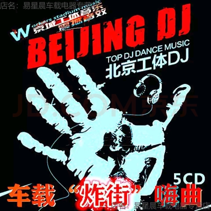 北京工体音乐车载cd光盘dj碟片 汽车载C...