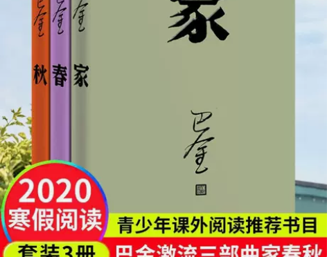 家春秋(精装)激流三部曲全3册)巴金作品书...
