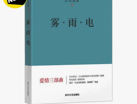 巴金选集四：雾·雨·电 爱情三部曲 正版 ...
